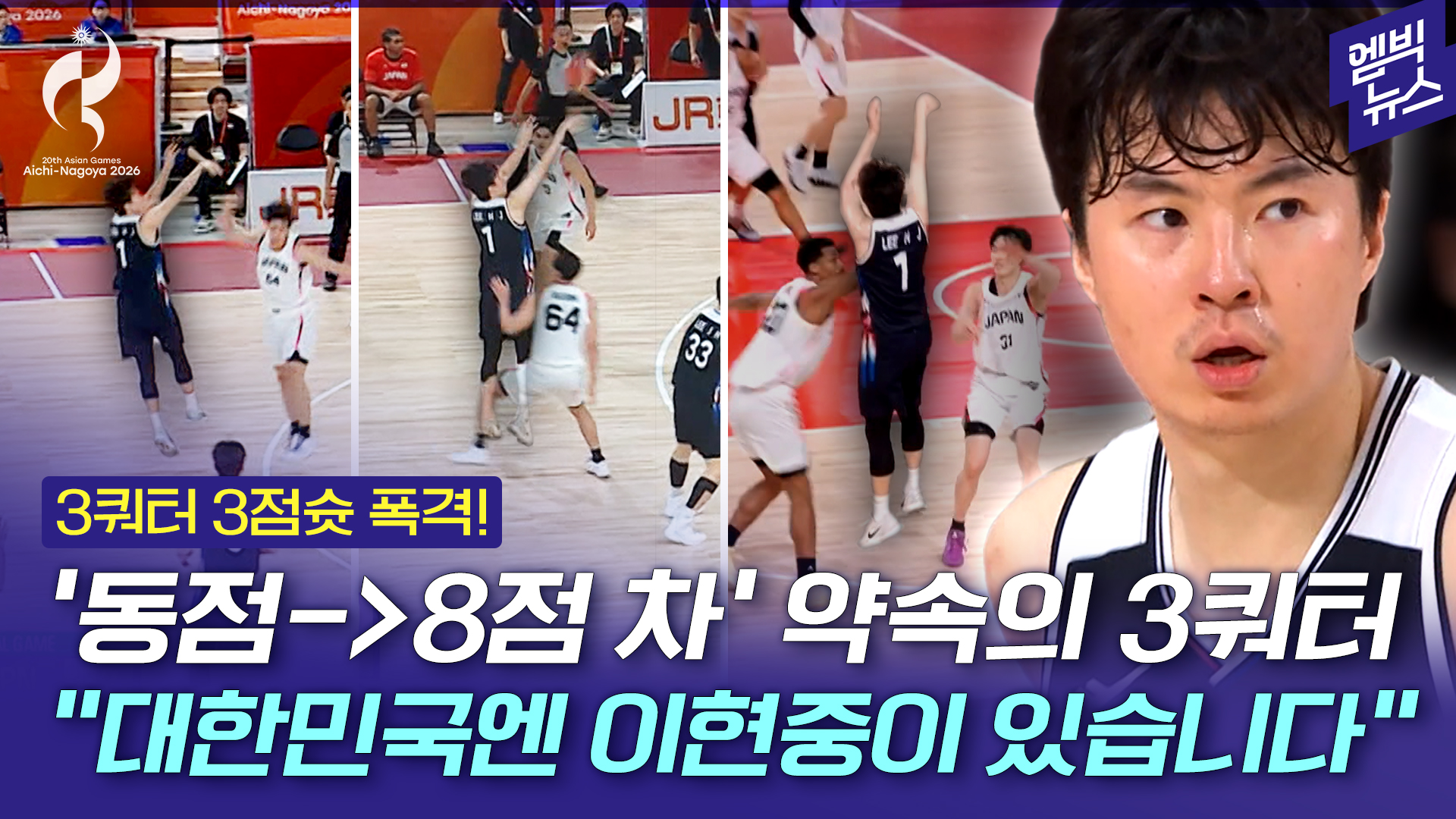 [엠빅스포츠] [2026 아시안게임] 경기 흐름 바꾼 약속의 3쿼터! 이현중은 작심한 듯 3점슛을 쏘아올렸다