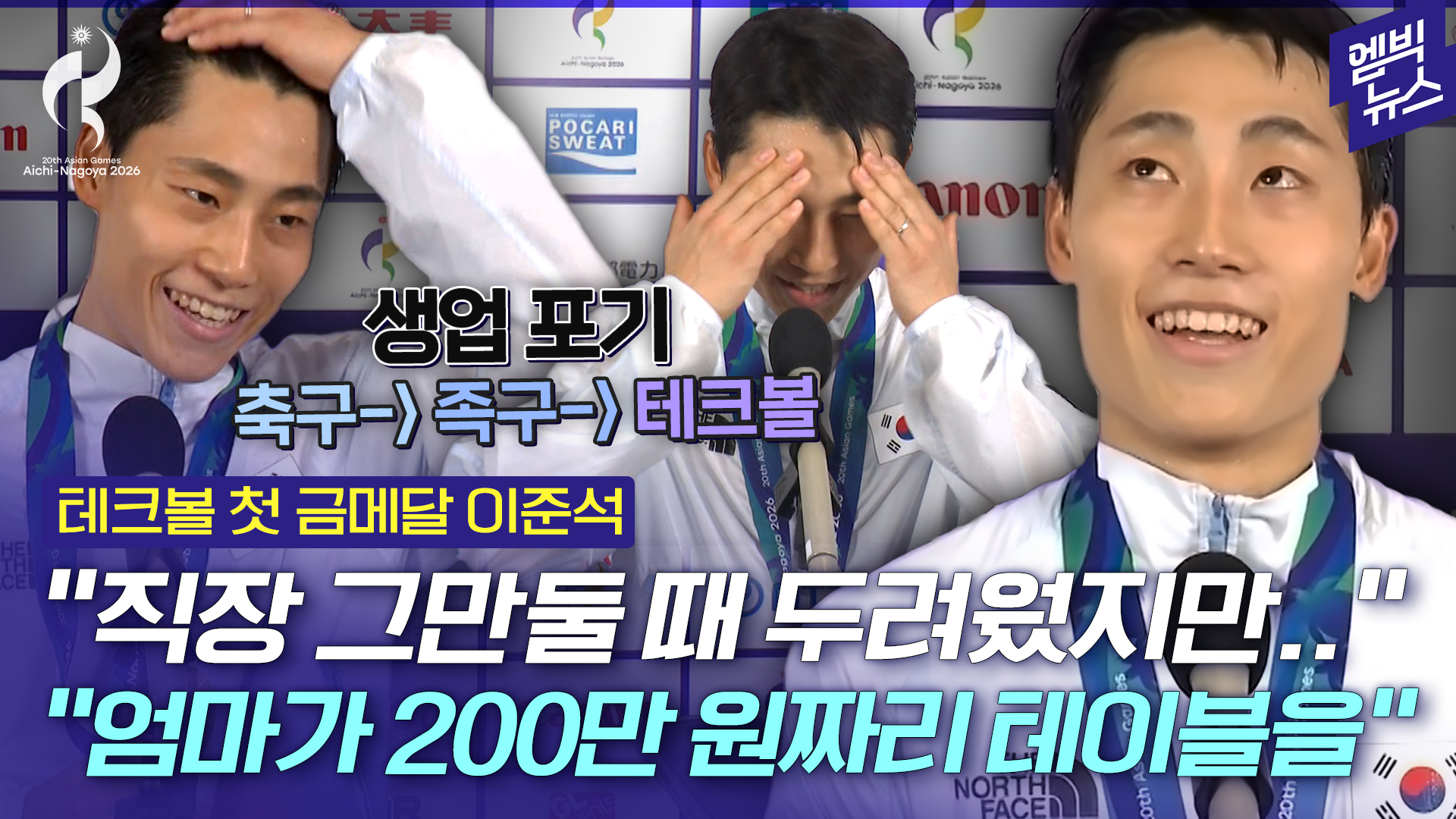 [엠빅스포츠] [2026 아시안게임]"아파트에서 연습하다가 민원이" 이준석의 이유 있는 금메달