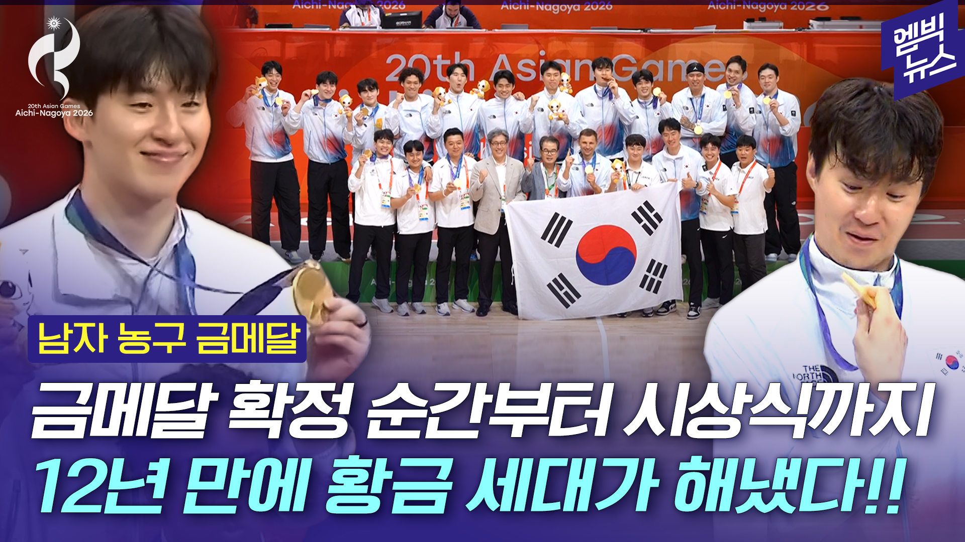 [엠빅스포츠] [2026 아시안게임] 이현중의 눈물, 이정현의 미소..농구 팬들 설레게 한 이 밤!!