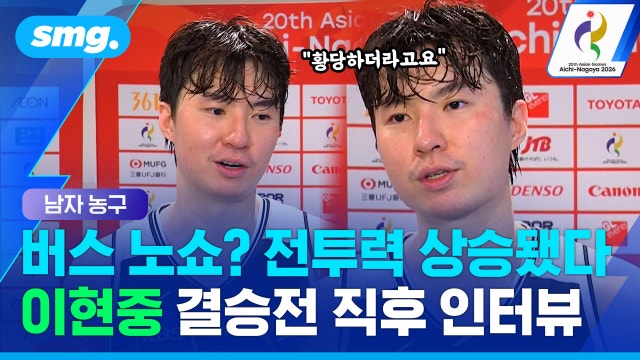 [스포츠머그] 금메달 따고도 이건 짚었다..."버스 노쇼? 황당했죠" 이현중 결승 직후 인터뷰