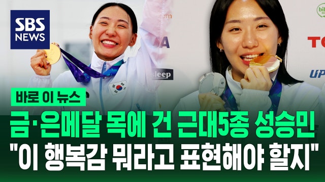[바로이뉴스] 금·은메달 목에 건 근대5종 성승민 "이 행복감 뭐라고 표현해야 할지"