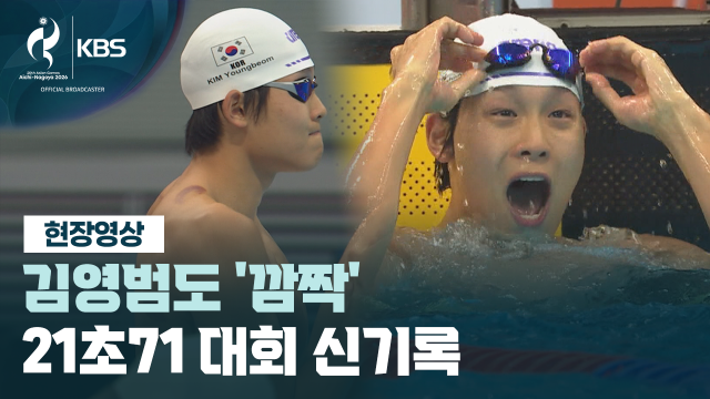 ‘21초71’ AG 신기록 세운 김영범...결승 앞두고 터졌다 [현장영상]