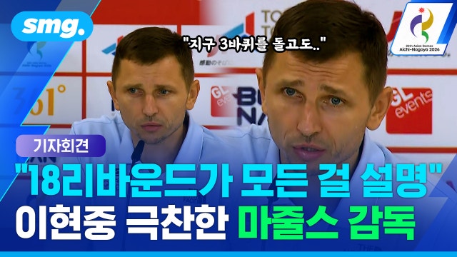 [스포츠머그] "나쁜 것만 찾지 마세요" 버스 노쇼부터 이현중 극찬까지...마줄스 우승 기자회견