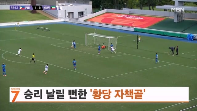 [오늘의 장면] 황당 자책골에 '하마터면 못 이길 뻔 했네'