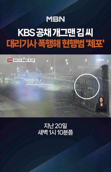 KBS 공채 개그맨 현행범 체포