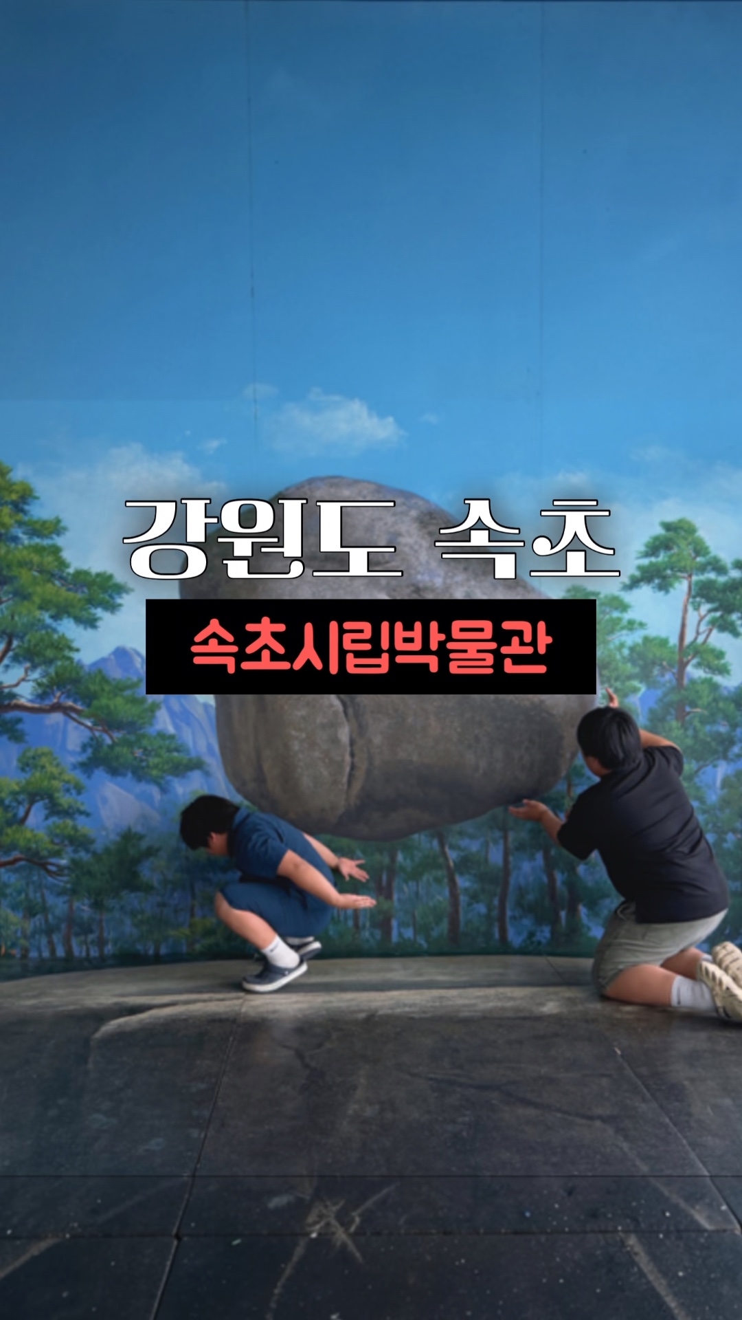 속초시립박물관