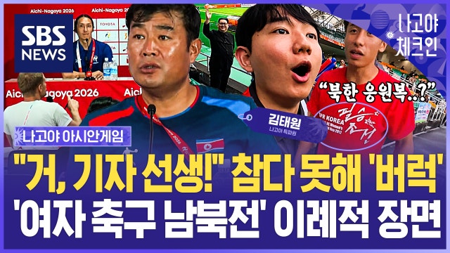 "북한 응원복 입고 왜 우리 쪽에?" 여자 축구 '특이 장면' 포착했습니다..."거, 기자 선생!" 외신 향해 '발끈' 이유 / 나고야체크인 EP.6