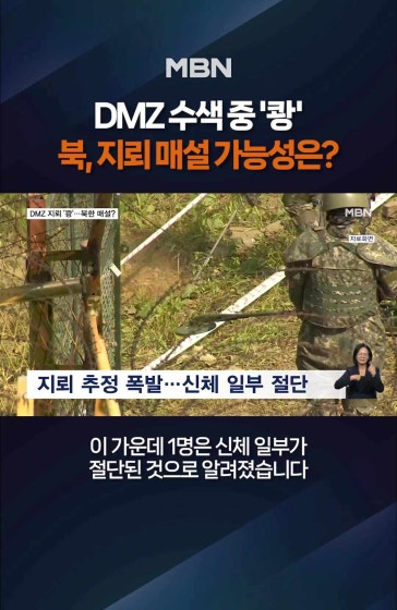 DMZ 수색 중 지뢰 추정 폭발