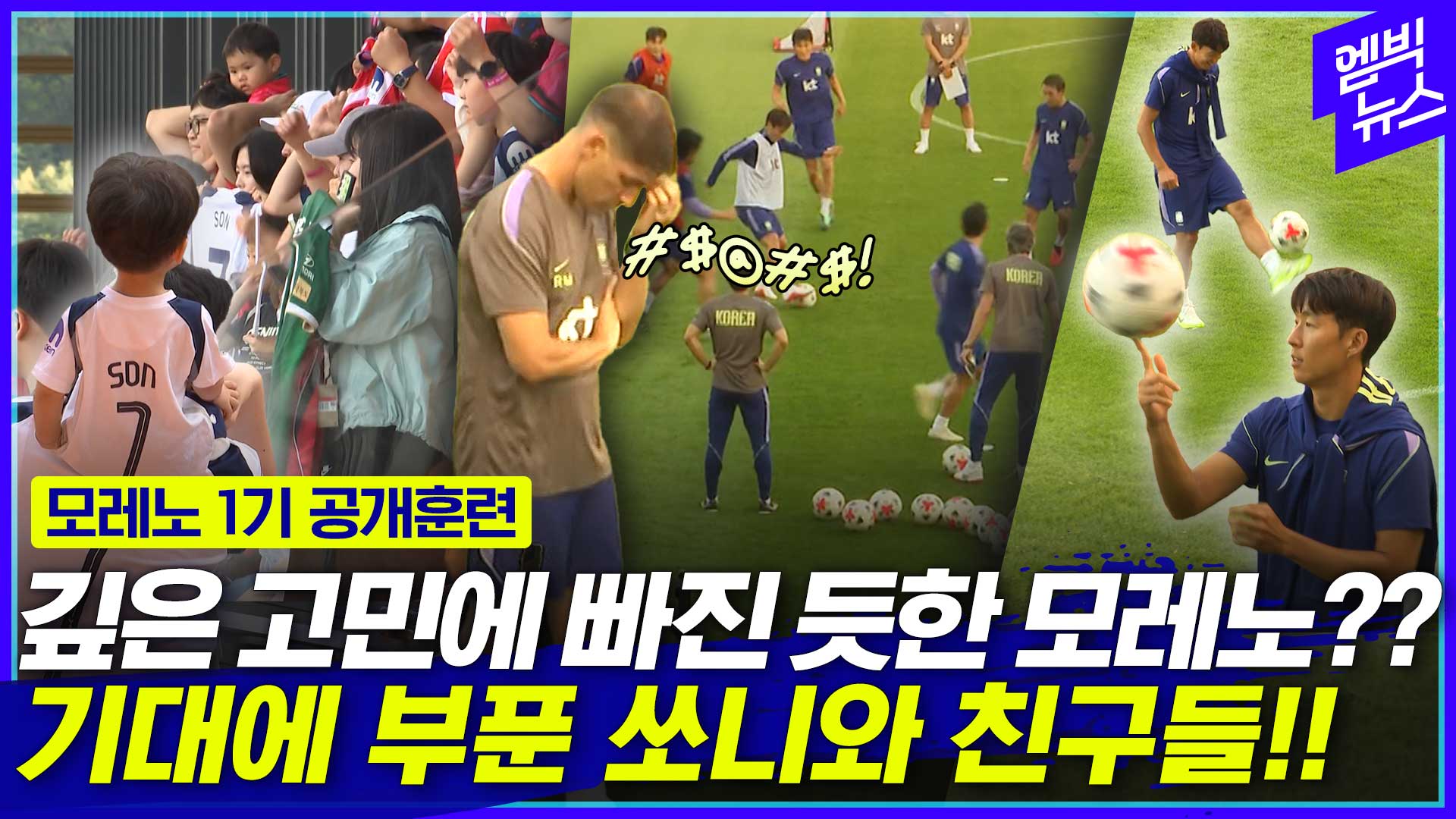[엠빅스포츠] 활짝 웃은 손흥민·이강인...모레노호 첫 공개훈련 분위기는?