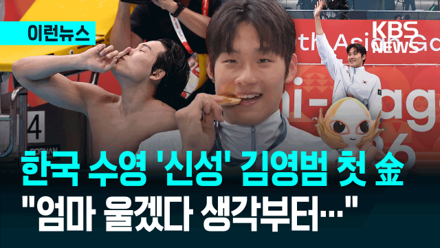 수영 신기록으로 첫 ‘금’ 김영범 “더 높은 곳 갈게요” [이런뉴스]