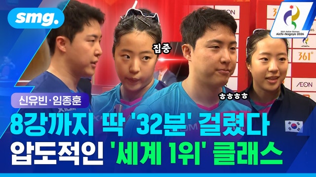 [스포츠머그] 32강·16강 단 '32분' 만에 끝냈다...'세계 1위' 신유빈·임종훈의 압도적 클래스