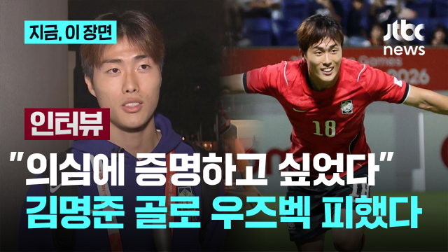 [인터뷰] 사우디 꺾은 한국 축구...'헤더골' 김명준이 말한 8강은