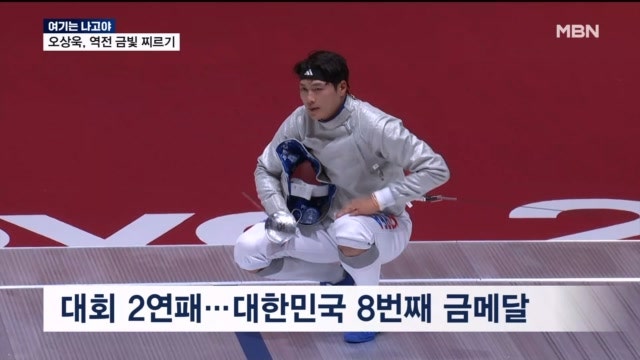 [여기는 나고야] '펜싱 황제' 오상욱 대회 2연패