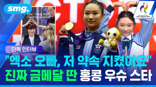 [스포츠머그] "금메달 딸 수 있어요?" 한마디가 현실로...'엑소 찐팬' 홍콩 우슈 선수 만나봄