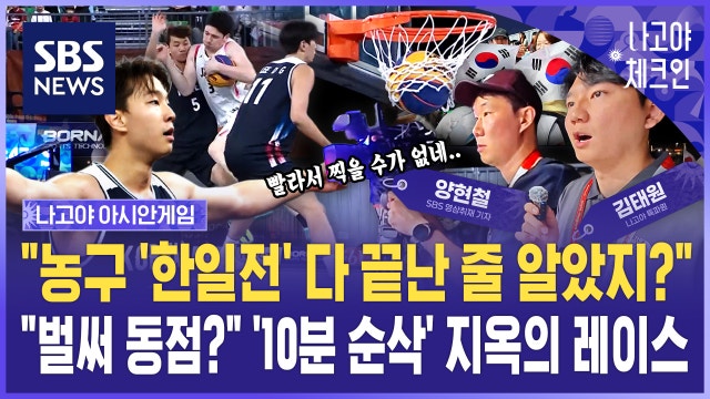 "농구 '한일전' 다 끝난 줄 알았지?"..."벌써 동점?" '10분 순삭' 지옥의 레이스 / 나고야체크인 EP.7