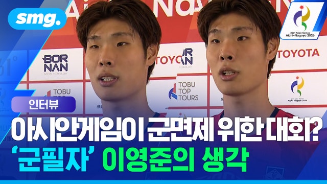 [스포츠머그] 아시안게임이 '군 면제'를 위한 대회?...'군필 스트라이커' 이영준의 생각
