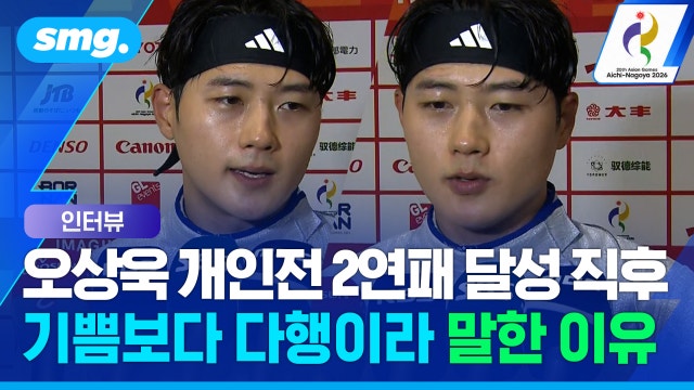 [스포츠머그] "견제 심해 당황했지만"...'개인전 2연패' 달성한 오상욱, 결승 직후 인터뷰