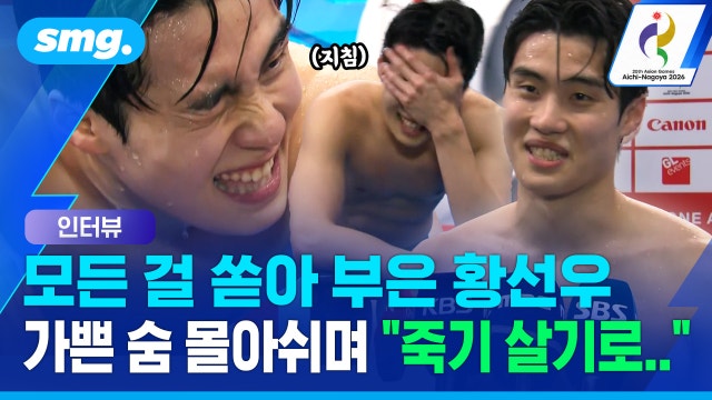 [스포츠머그] 마지막 50m에서 중국 선수에게 역전 허용...자유형 200m 은메달 황선우의 아쉬움