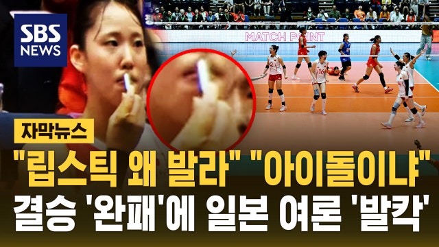 [자막뉴스] "립스틱 왜 발라" "아이돌이냐"...결승 '완패'에 일본 여론 '발칵'