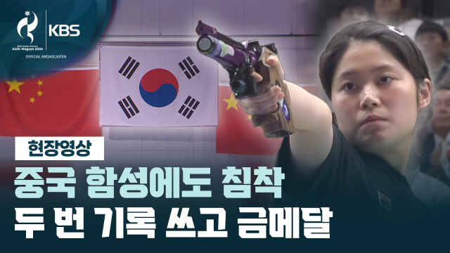 중국 응원단 함성에도 ‘흔들림 없이’...추가은, 두 차례 신기록으로 금 [현장영상]