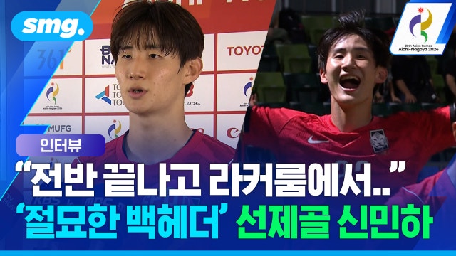 [스포츠머그] 절묘한 백헤더 골...사우디전 답답했던 흐름 끊어낸 신민하