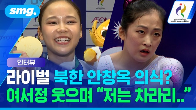 [스포츠머그] 라이벌 북한 안창옥 의식했냐는 질문에..."저는 차라리..." 웃으며 답한 여서정