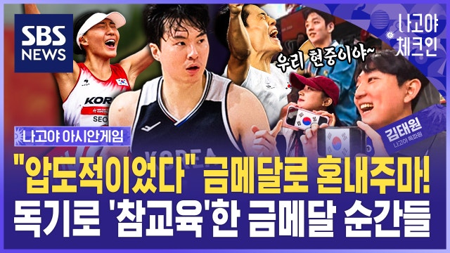 "압도적이었다" 금메달로 혼내주마!...독기로 '참교육'한 금메달 순간들 / 나고야체크인 EP.8