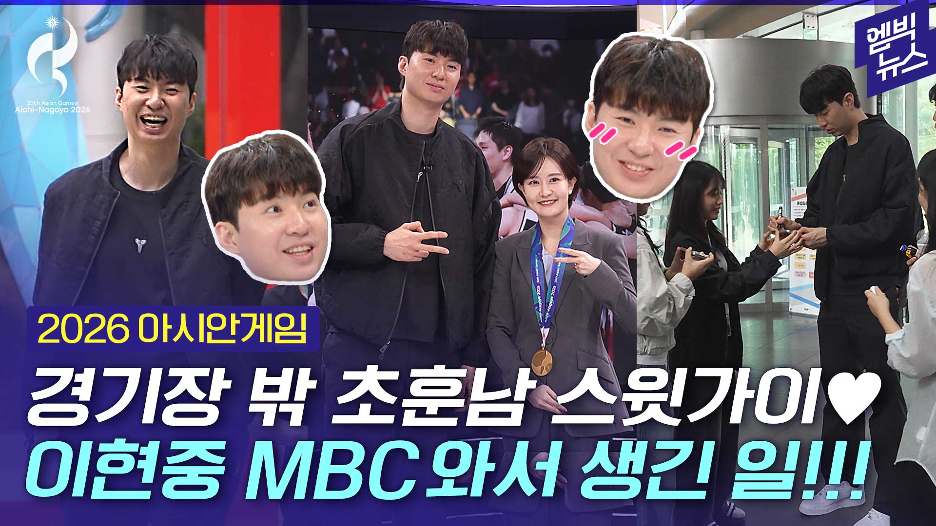 [엠빅스포츠] [2026 아시안게임] 이현중 진짜 웃겨~ 코트에선 못 보던 이현중 일거수일투족