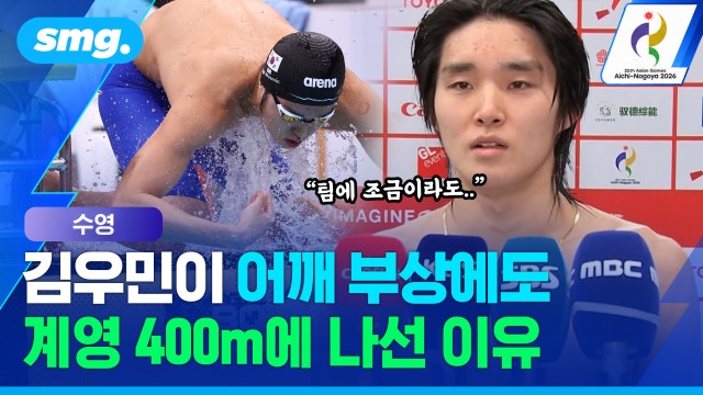 [스포츠머그] "팀에 조금이라도..." 어깨 부상으로 결국 기권한 김우민의 고백