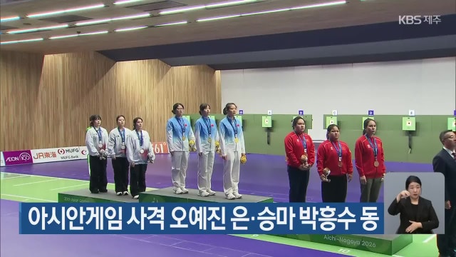 아시안게임 사격 오예진 은·승마 박흥수 동