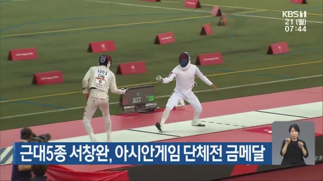 근대5종 서창완, 아시안게임 단체전 금메달