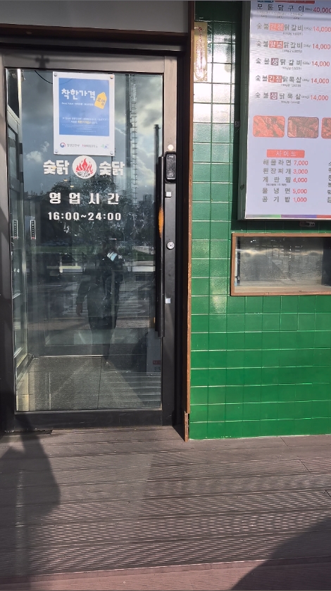 숯닭숯닭 속초점 2