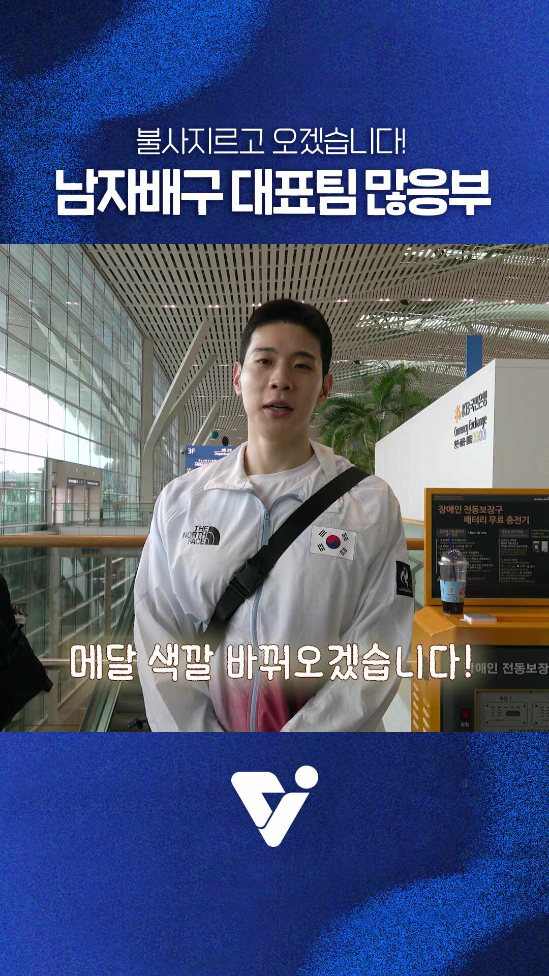 남자배구 대표팀 많응부