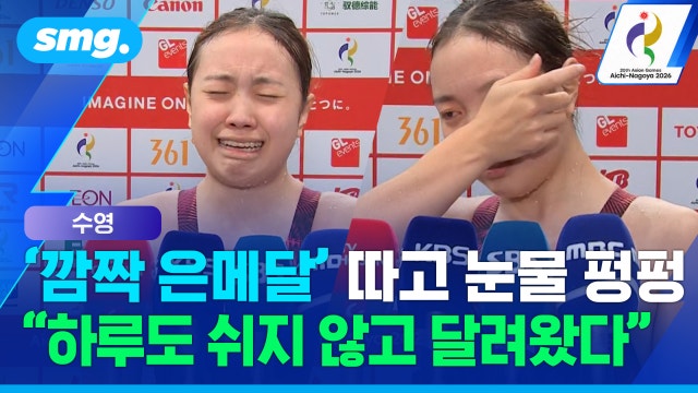 [스포츠머그] 수영 평영 여자 200m 깜짝 은메달...19살 박시은, 눈물의 인터뷰