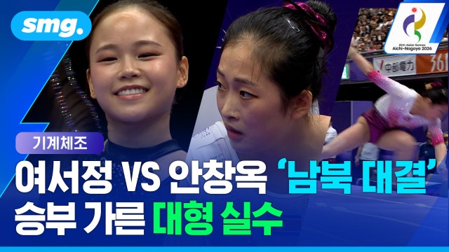 [스포츠머그] 여서정 vs 안창옥, 여자 도마 '남북 대결'...승부 가른 뜻밖의 장면