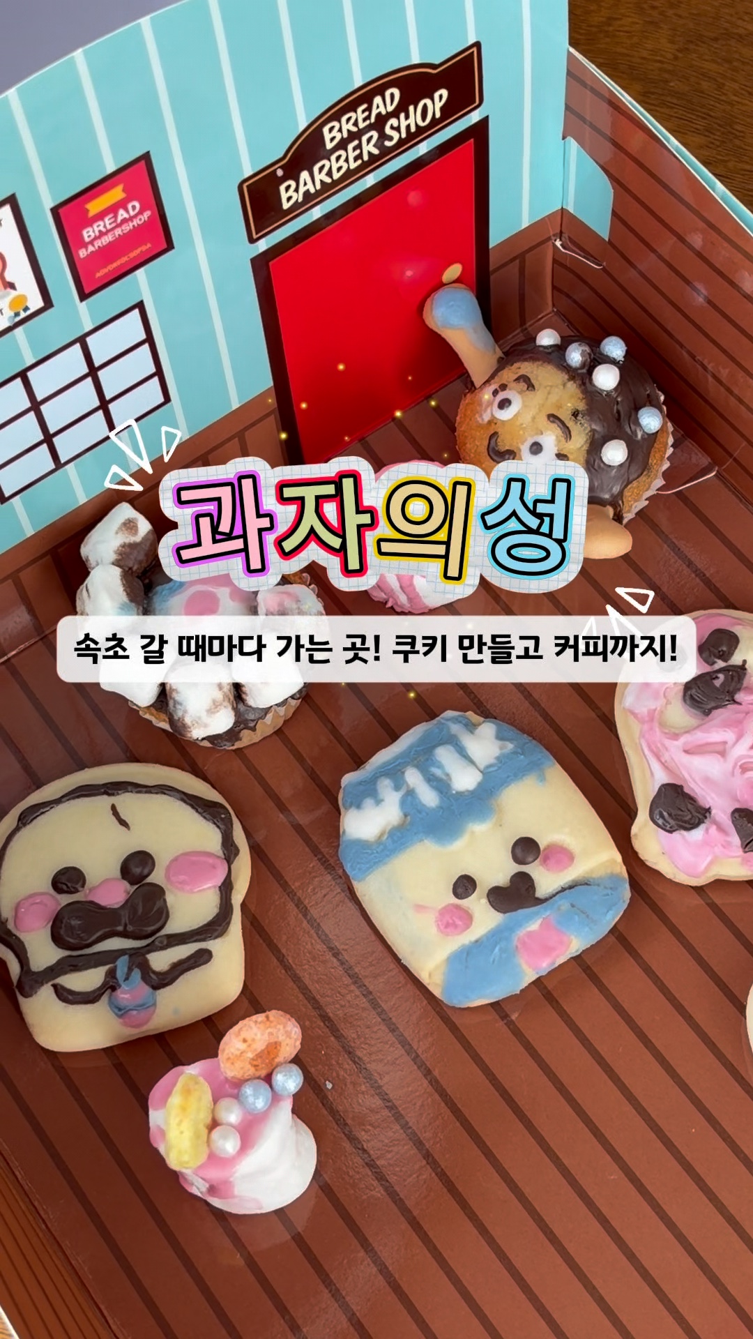 과자의성 3