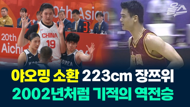 [영상] 223cm 중국 센터 이긴 170cm 대한민국 가드 이소희