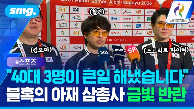 [스포츠머그] '무릎'도 감탄한 감독의 작전...39·41·45세가 완성한 '금빛 시나리오'