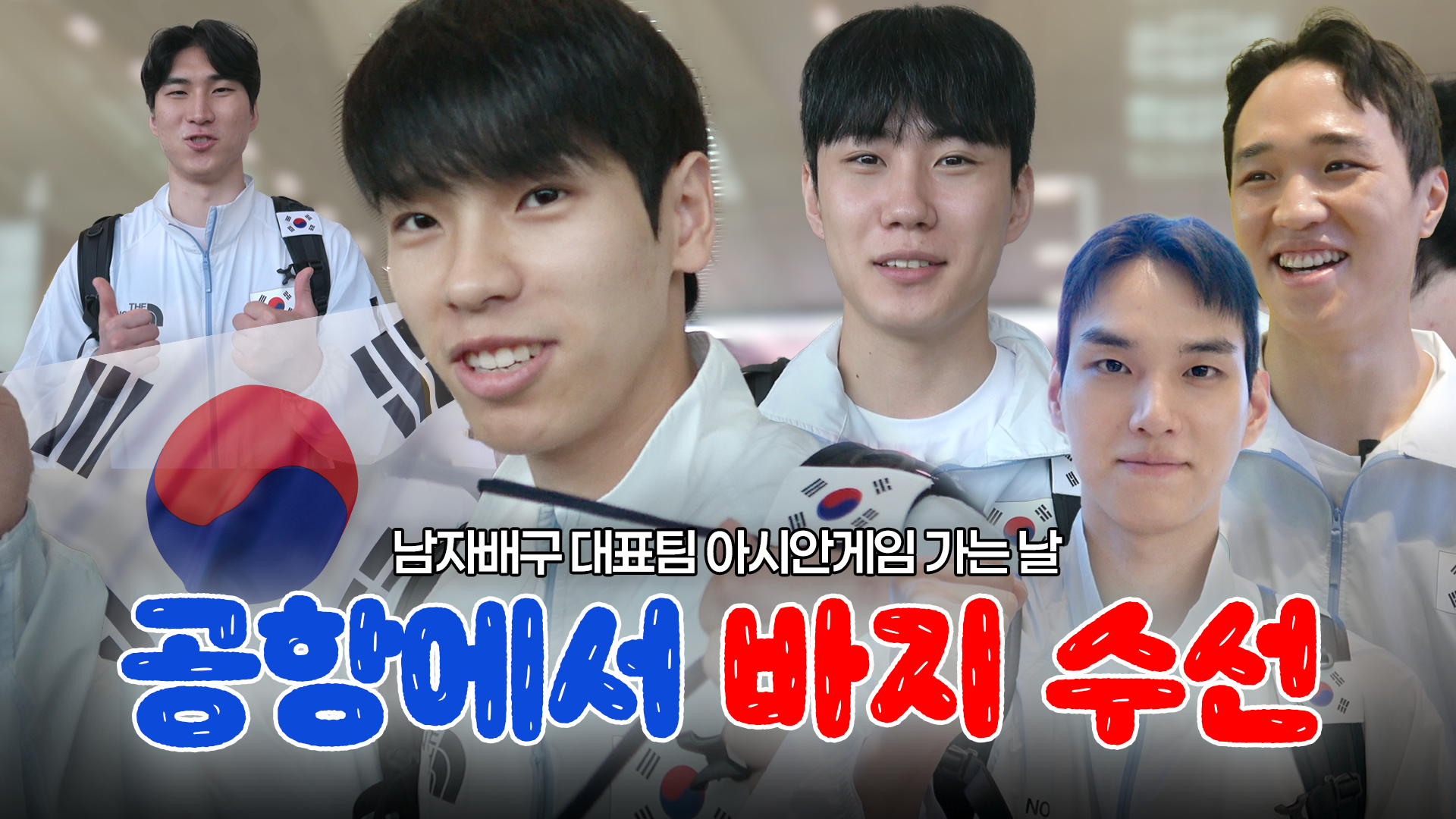 국가대표 출국하는 날 제일 급한 일 : 바지 수선ᅵ2026 아이치·나고야 아시안게임 남자배구 대표팀 출국 비하인드