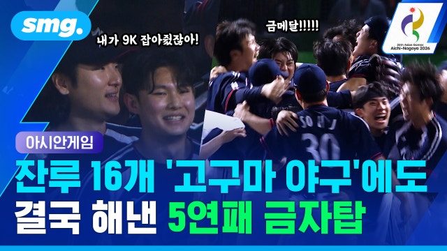 [스포츠머그] 사회인 선수로 이뤄진 일본에 설욕...'약속의 8회'로 완성한 5연패