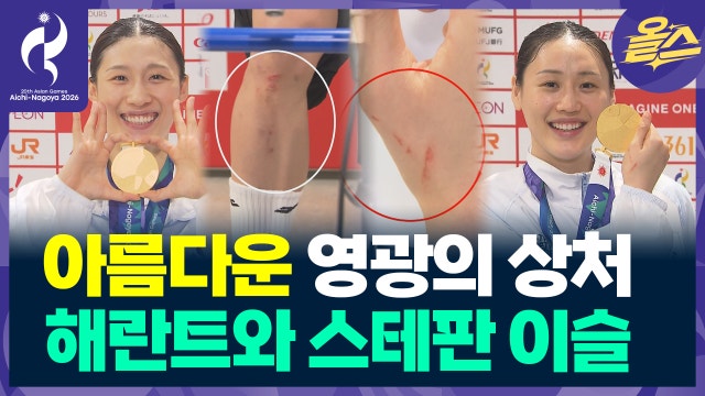 [영상] ‘영광의 상처’ 이해란 강이슬...박지수 박지현 없이도 우승한 힘은?