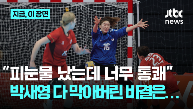 "피눈물 났는데 너무 통쾌"...핸드볼 박새영, 다 막아버린 비결은