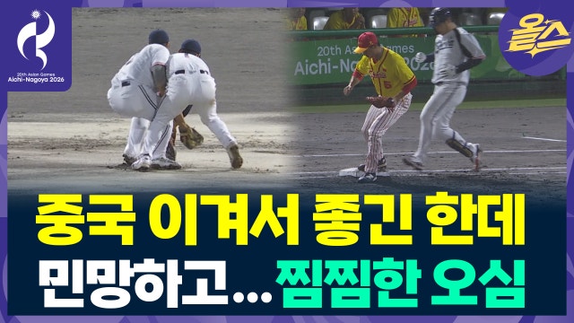 [영상] 한국 야구, 약체 중국 이겼지만 민망했던 순간들