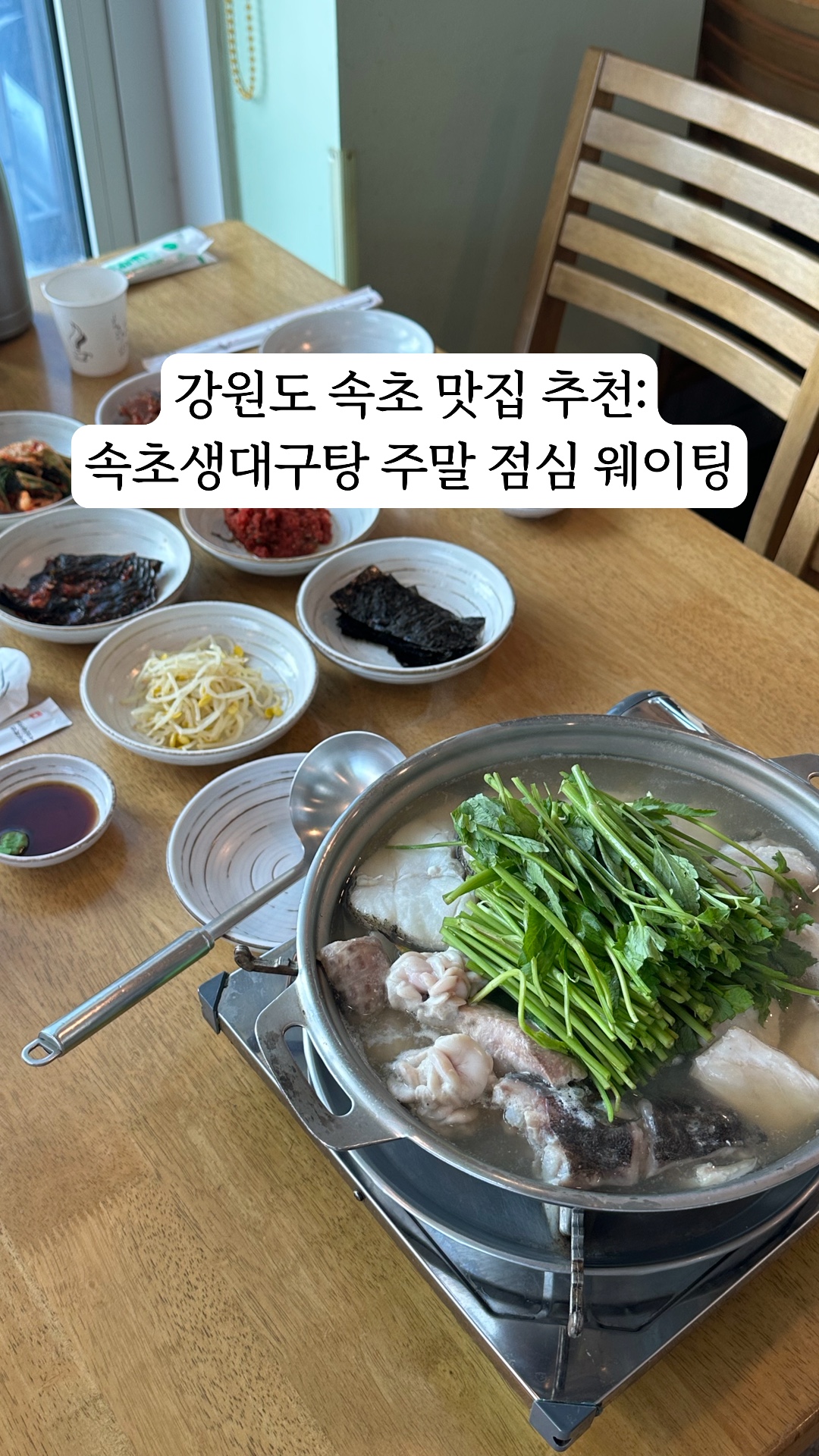 속초생대구 (Sokcho Saeng Daegu) 2