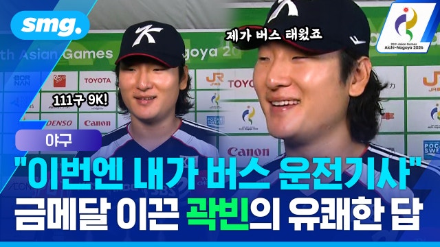 [스포츠머그] "3년 전 빚 갚은 것 같아요" 111구 역투로 금메달 이끈 곽빈 인터뷰