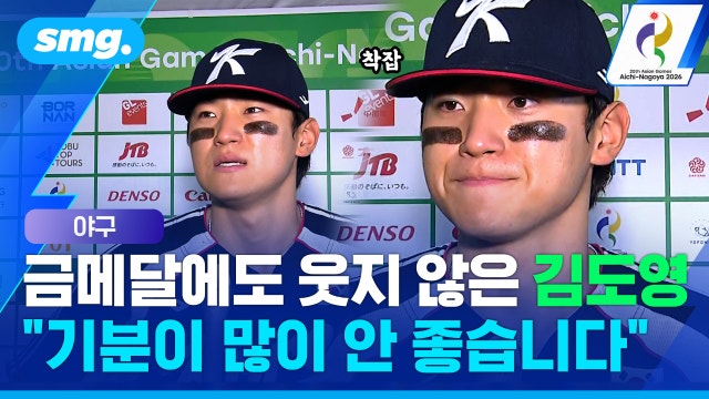 [스포츠머그] 결승 역전타 치고도 고개 숙인 김도영..."팀에 미안했습니다"