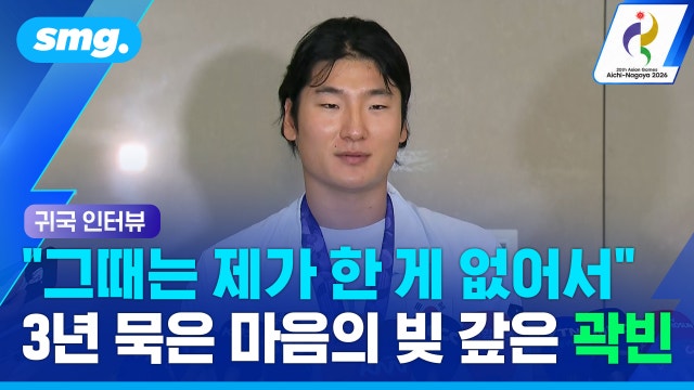 [스포츠머그] "그땐 제가 딴 금메달 같지 않았어요"...3년 만에 제대로 증명한 곽빈 (귀국 인터뷰)