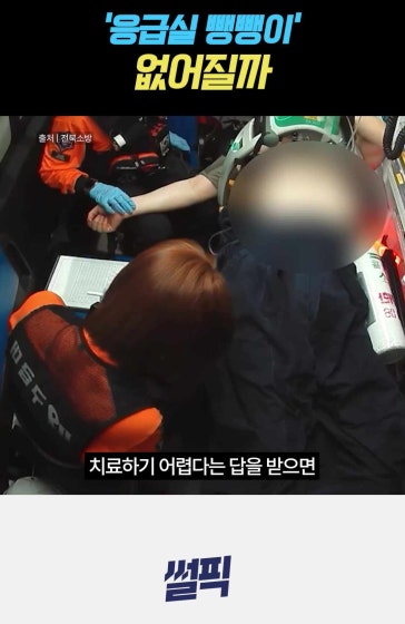 병원 찾는 전화만 92번…'응급실 뺑뺑이' 