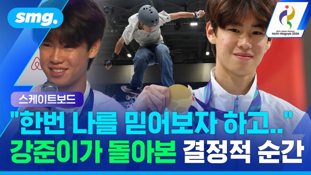 [스포츠머그] "엄마, 내가 해냈어!"...강준이가 '역전 금메달' 따고 펑펑 눈물 쏟은 이유
