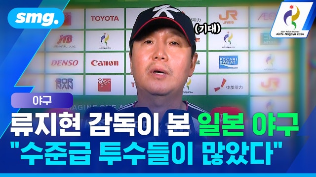 [스포츠머그] "우리가 생각하는 사회인 야구와 달라" 일본 꺾은 류지현 감독의 우승 뒷이야기